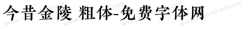 今昔金陵 粗体字体转换